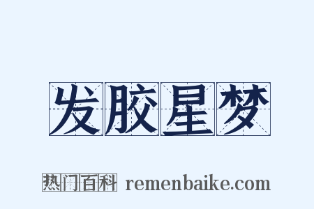 发胶星梦是什么意思的图片